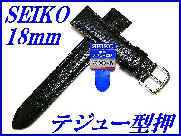 セイコー バンド 腕時計 18mm R0261AL 牛革テジュー型押 甲丸タイプ 切身撥水 新品正規品 SEIKO 黒色 送料無料