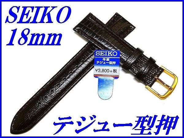 『SEIKO』バンド 18mm 牛革(テジュー型押し)R0262BL 茶色【送料無料】