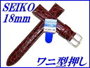 『SEIKO』バンド 18mm 牛革(ワニ型押し)DXA7A 赤色【送料無料】