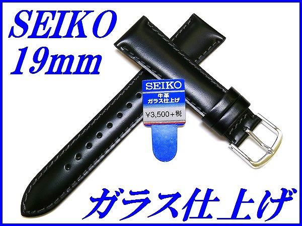 セイコー バンド 腕時計 19mm R0241AL 牛革ガラス仕上げ 切身撥水 甲丸タイプ 新品正規品 SEIKO 黒色 送料無料