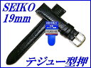 『SEIKO』バンド 19mm 牛革(テジュー型押し)R0271AL 黒色【送料無料】