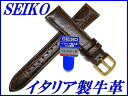 『SEIKO』バンド 19mm イタリア製牛革(ワニ型押し)DX48 茶色
