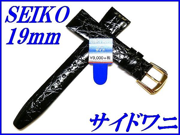 『SEIKO』バンド 19mm サイドワニ(切身)DA53 黒色【送料無料】