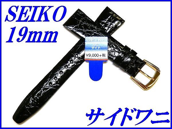 セイコー バンド 腕時計 19mm DA53 サイドワニ 切身 新品正規品 SEIKO 黒色 送料無料
