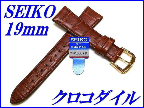 『SEIKO』バンド 19mm クロコダイル(フランス仕立)DEL6 茶色【送料無料】