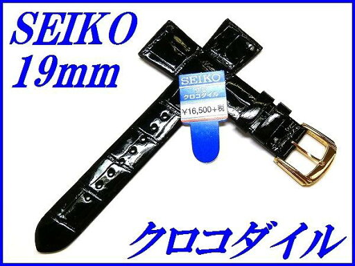 セイコー バンド 腕時計 19mm DA09 クロコダイル フランス仕立て 新品正規品 SEIKO 黒色 送料無料 セイコー バンド 腕時計 19mm DA09 クロコダイル フランス仕立て 新品正規品 SEIKO 黒色 送料無料