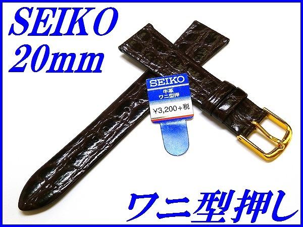 ☆新品正規品☆『SEIKO』セイコー バンド 20mm 牛革ワニ型押し(切身撥水)DAQ9 こげ茶色