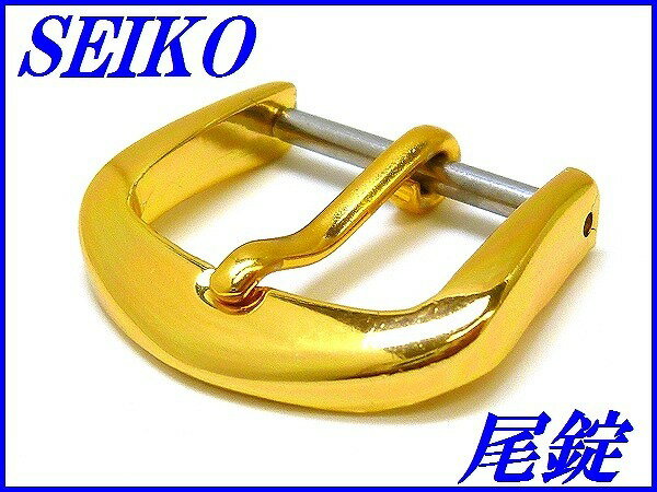 ☆新品正規品☆『SEIKO』セイコー アルミ製尾錠 14.0mm 金色【送料無料】