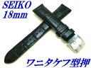 『SEIKO』バンド 18mm 牛革(ワニタケフ型押)RS01C18BK 黒色【送料無料】