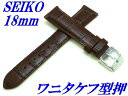 『SEIKO』バンド 18mm 牛革(ワニタケフ型押)RS01C18BN こげ茶色【送料無料】