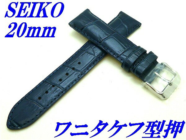 『SEIKO』バンド 20mm 牛革(ワニタケフ型押)RS01C20NY 紺色