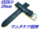 『SEIKO』バンド 20mm 牛革(ワニタケフ型押)RS01C20NY 紺色【送料無料】