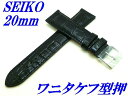 セイコー バンド 腕時計 20mm RS03C20BK バネ棒付き 牛革ワニタケフ型押 切身 標準厚み 新品正規品 SEIKO 黒色 送料無料