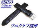 『SEIKO』バンド 22mm 牛革(ワニタケフ型押)RS03C22DBN 茶色