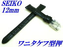 『SEIKO』バンド 12mm 牛革(ワニタケフ型押)RS01C12BK 黒色