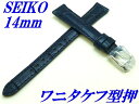 『SEIKO』バンド 14mm 牛革(ワニタケフ型押)RS01C14NY 紺色【送料無料】