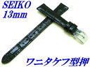 『SEIKO』バンド 13mm 牛革(ワニタケフ型押)RS03C13BK 黒色