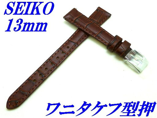 セイコー バンド 腕時計 13mm RS03C13BN バネ棒付き 牛革ワニタケフ型押 切身 標準厚み 新品正規品 SEIKO 茶色 送料無料 セイコー バンド 腕時計 13mm RS03C13BN バネ棒付き 牛革ワニタケフ型押 切身 標準厚み 新品正規品 SEIKO 茶色 送料無料