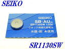 新品未開封『SEIKO』セイコー 酸化銀電池 SR1130SW×1個【送料無料】