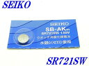 ☆新品未開封☆『SEIKO』酸化銀電池 SR721SW×1個【送料無料】(2)