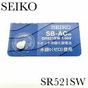新品未開封 SEIKO セイコー 酸化銀電池 SR521SW×1個 送料無料