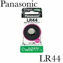 新品未開封『Panasonic』パナソニック アルカリボタン電池 LR44×1個【送料無料】