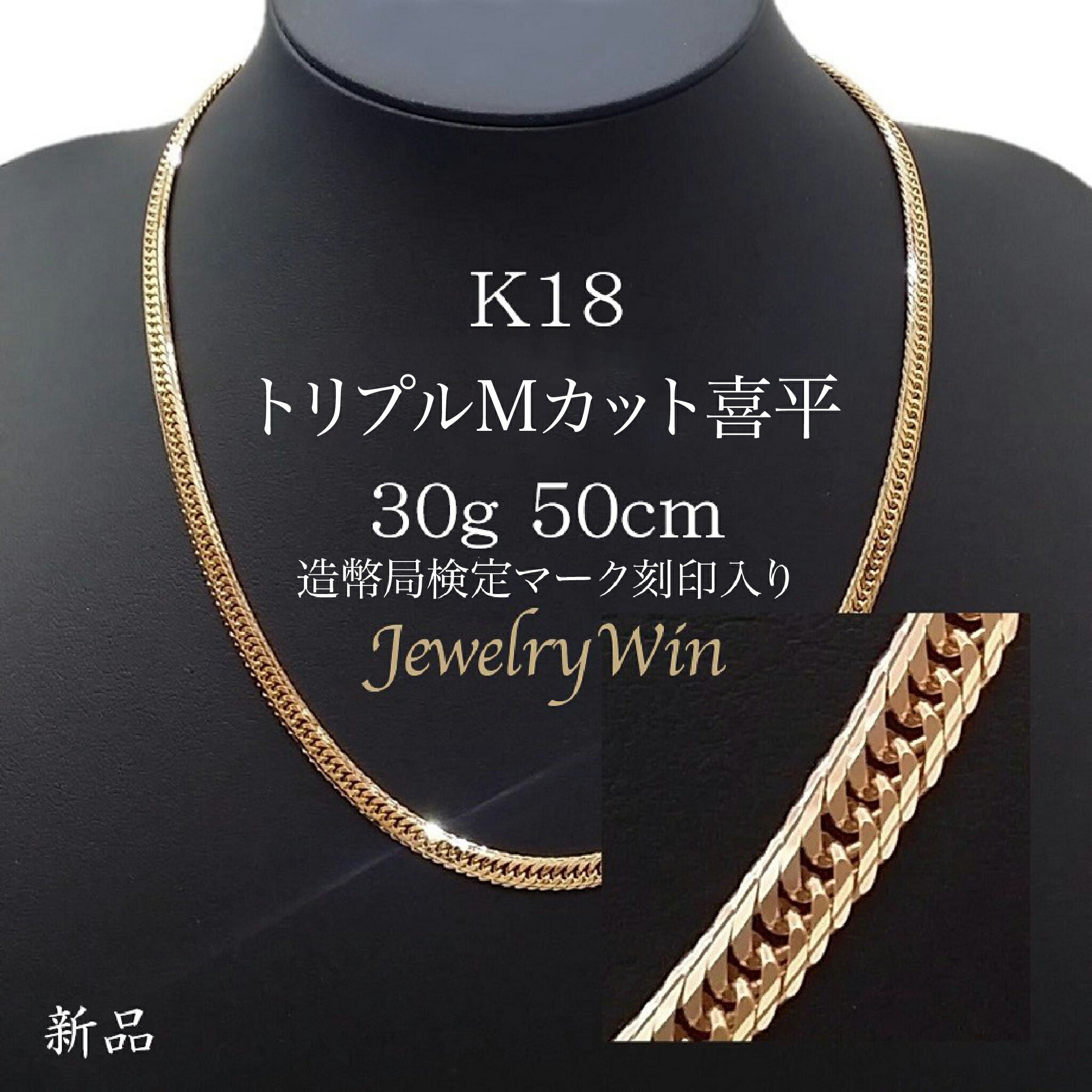 喜平 ネックレス K18 トリプル Mカット Mトリプル 30g 50cm 新品 造幣局検定マーク(ホールマーク)刻印入り 18金 k18 喜平 ネックレス K18 トリプル Mカット Mトリプル 30g 喜平ネックレス k18ネックレス Mトリ 18金ネックレス 18k メンズ 男性 キヘイ