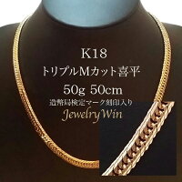 喜平 ネックレス K18 トリプル Mカット Mトリプル Mトリ 50g 50cm 新品 造幣局検定...