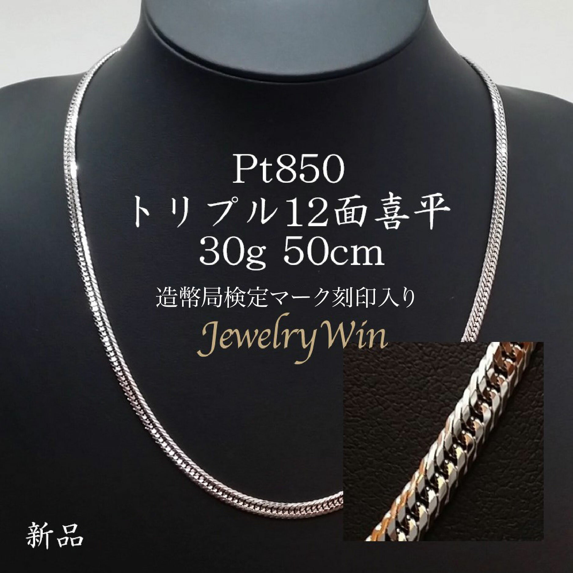 喜平 ネックレス Pt850 トリプル12面 30g 50cm 新品 造幣局検定マーク(ホールマーク)刻印入り プラチナ850 プラチナ 喜平 ネックレス Pt850 プラチナ850 トリプル 12面 30g 喜平ネックレス プラチナネックレス シンプル プレゼント 贈り物 キヘイ