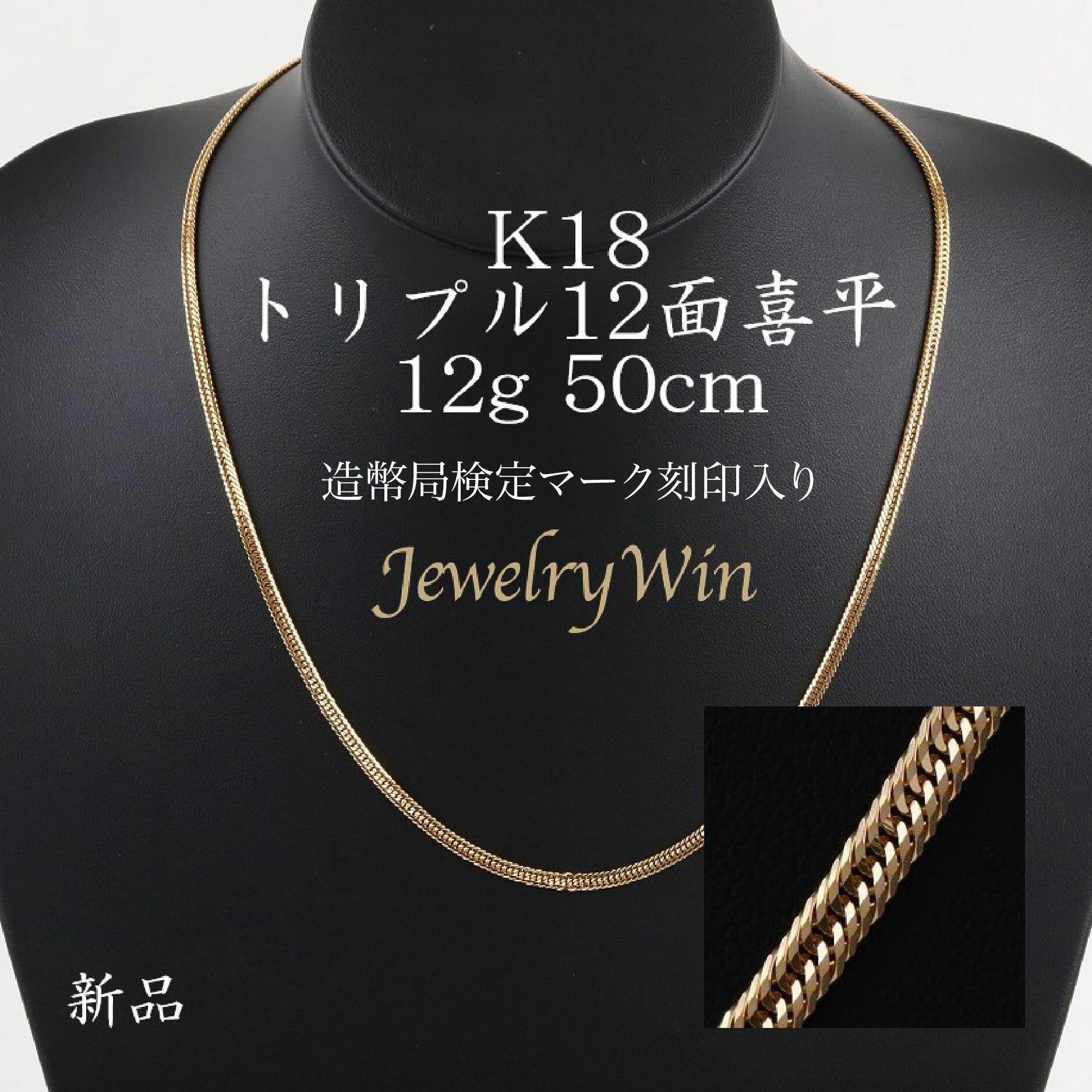 喜平 ネックレス K18 トリプル12面 12g 50cm 新品 造幣局検定マーク(ホールマーク)刻印入り 18金 k18　喜平 K18 トリプル 12面 18金 新品 造幣局検定マーク(ホールマーク)刻印入り 12g ネックレス k18 キヘイ