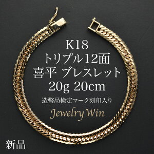 喜平 ブレスレット K18 トリプル12面 20g 20cm 新品 造幣局検定マーク(ホールマーク)刻印入り 18金 k18喜平ブレスレット 喜平ブレス トリプル喜平 チェーンブレスレット k18 18k メンズ 男性 シンプル おしゃれ プレゼント 贈り物 キヘイ