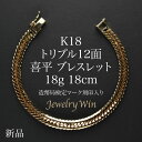 喜平 ブレスレット K18 トリプル12面 18g 18cm 新品 造幣局検定マーク(ホールマーク)刻印入り 18金 k18喜平ブレスレット 喜平ブレス トリプル喜平 チェーンブレスレット k18 18k メンズ 男性 シンプル プレゼント 贈り物 キヘイ