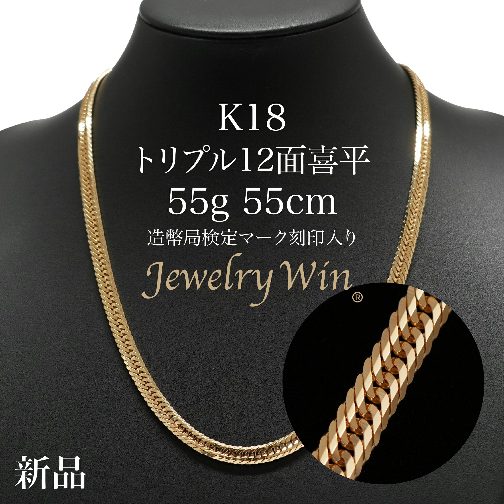 喜平 ネックレス K18 トリプル 12面 55g 55cm 造幣局検定マーク(ホールマーク)刻印入り 新品 18金 k18 12面55g 喜平ネックレス トリ...