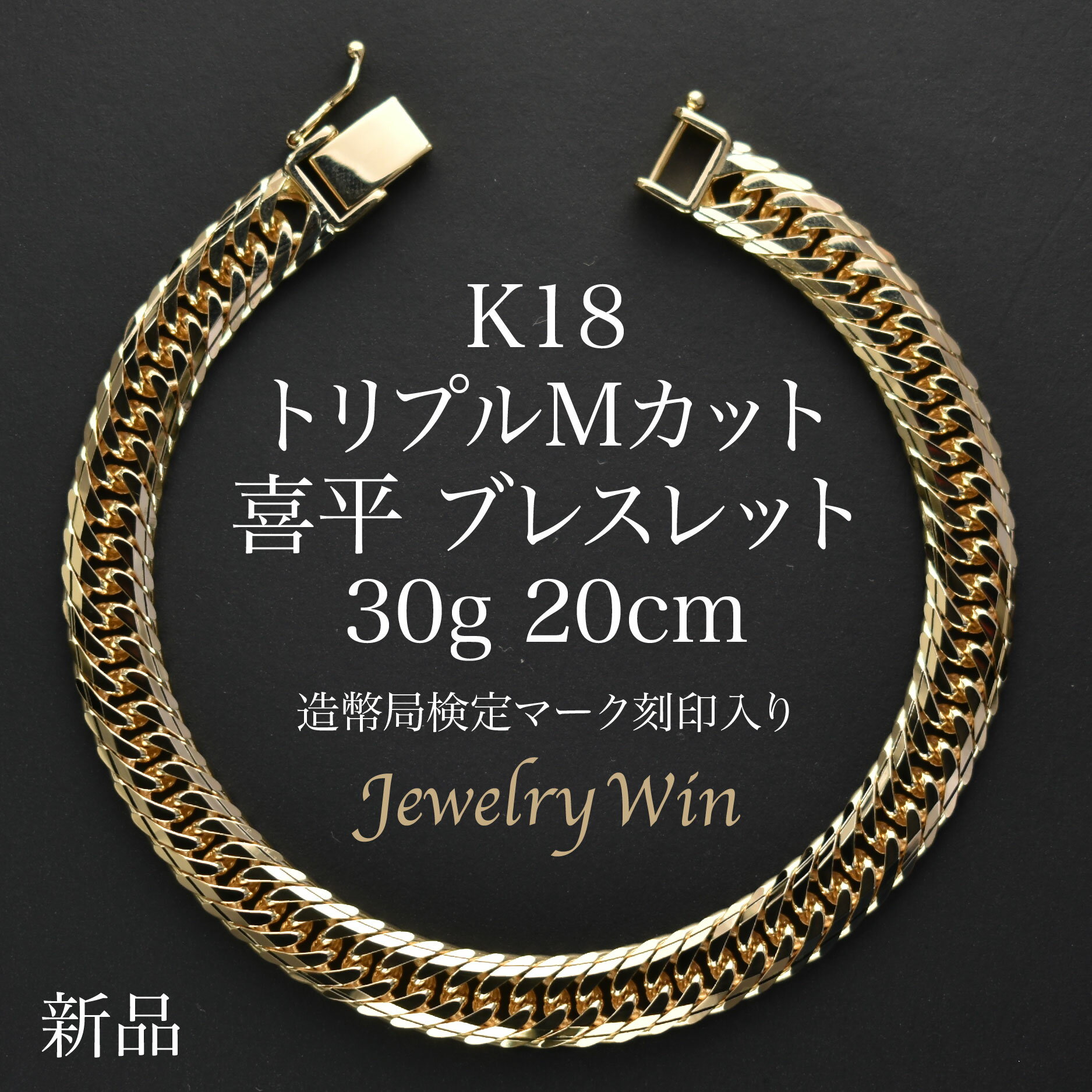 喜平 ブレスレット K18 トリプルMカット Mトリプル 30g 20cm 新品 造幣局検定マーク(ホールマーク)刻印入り 18金 喜平ブレスレット 喜平ブレス トリプル喜平 チェーンブレスレット k18 18k メンズ 男性 シンプル プレゼント 贈り物 キヘイ 1