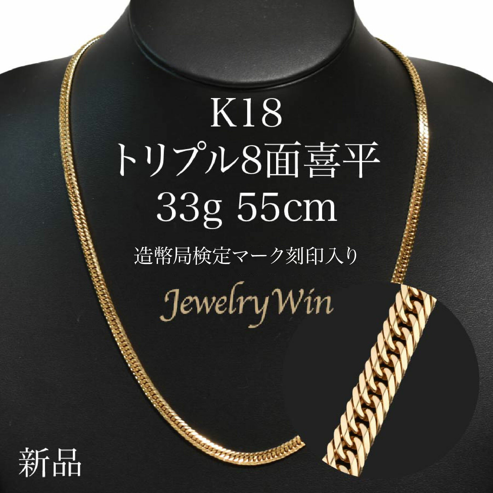 喜平 ネックレス K18 トリプル8面 33g 55cm 新品 造幣局検定マーク(ホールマーク)刻印入り 18金 k18喜平 ネックレス K18 18金 トリプル 8面 33g 喜平ネックレス k18ネックレス 18金ネックレス 18k メンズ 男性 シンプル おしゃれ プレゼント キヘイ