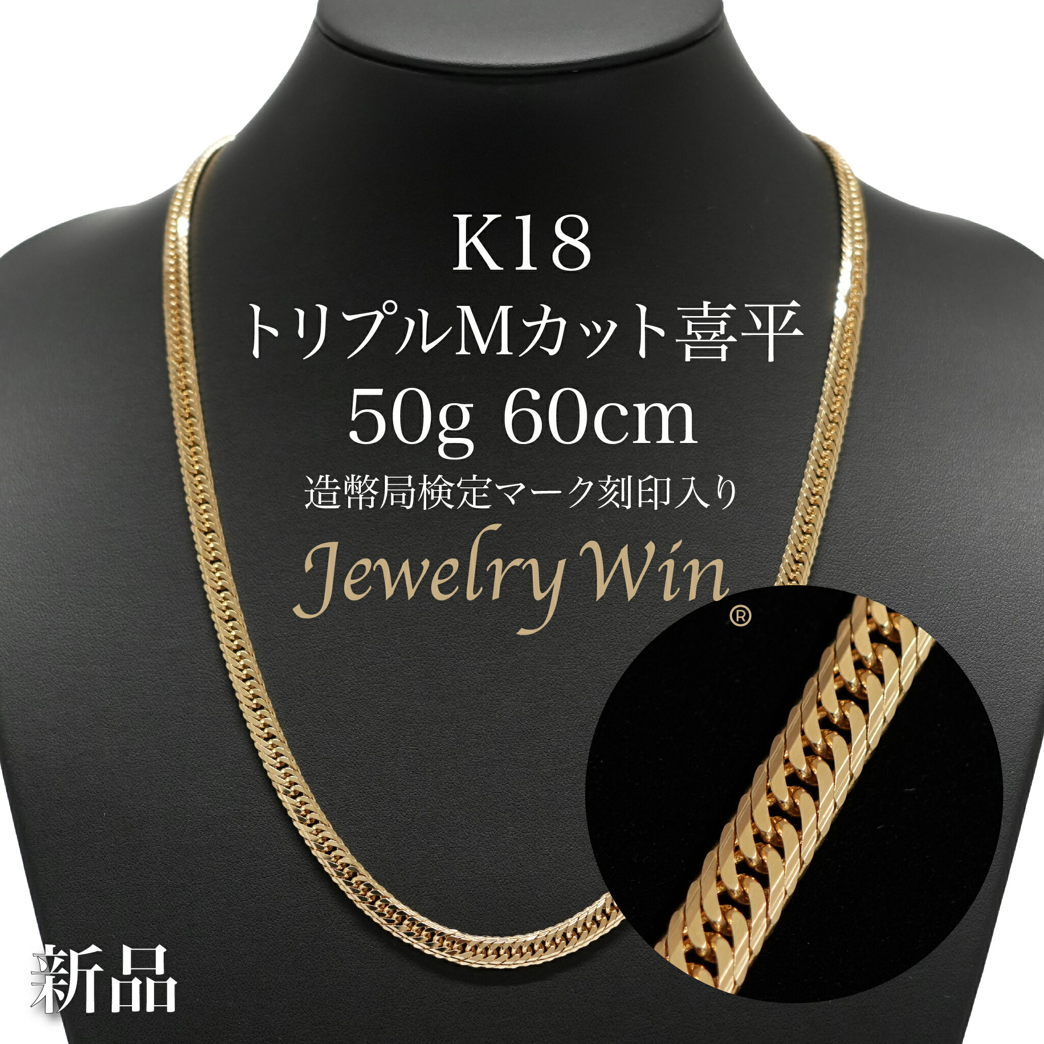 喜平 ネックレス K18 トリプル Mカット Mトリプル Mトリ 50g 60cm 新品 造幣局検定マーク(ホールマーク)刻印入り 18金 k18 喜平 K18 トリプル Mカット Mトリプル 50g 喜平ネックレス k18ネックレス 18金ネックレス 18k メンズ 男性 ギフト キヘイ