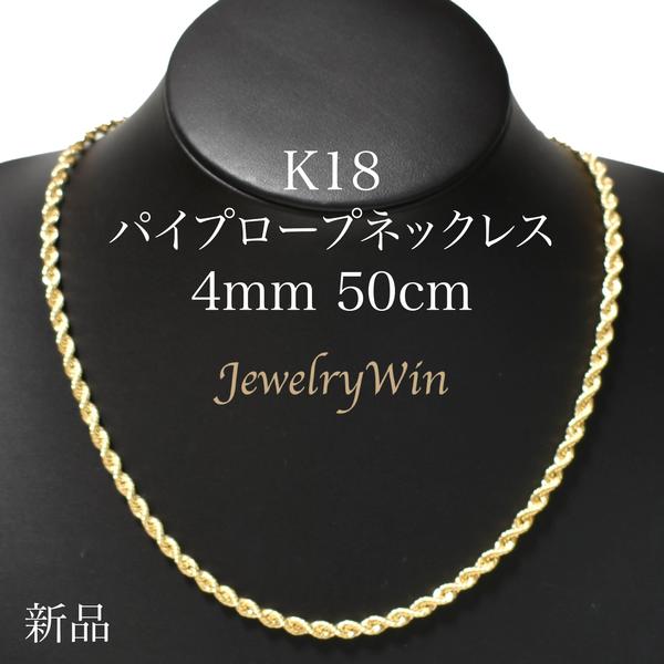 K18 パイプロープ チェーン ネックレス K18 4mm 50cm 新品 18金 k18 ロープチェーン ロープ 重ね付け 父の日