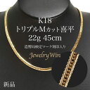 喜平 ネックレスK18 トリプル Mカット Mトリプル 22g 45cm 新品 造幣局検定マーク(ホールマーク)刻印入り 18金 k18 喜平 ネックレス K18 トリプル Mカット Mトリプル 22g 喜平ネックレス トリプル喜平 Mトリ 18金ネックレス 18k メンズ 男性 キヘイ