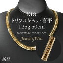 喜平 ネックレス K18 トリプル Mカット Mトリプル Mトリ 125g 50cm 新品 造幣局検定マーク(ホールマーク)刻印入り 18金 k18 喜平 K1...