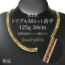 喜平 ネックレス K18 トリプル Mカット Mトリプル Mトリ 125g 50cm 新品 造幣局検定マーク(ホールマーク)刻印入り 18金 k18 喜平 K18 トリプル Mカット Mトリプル 125g 喜平ネックレス k18ネックレス 18金ネックレス メンズ 男性 ギフト キヘイ