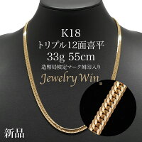 喜平 ネックレス K18 トリプル12面 33g 55cm 新品 造幣局検定マーク(ホールマーク)...