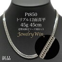 喜平 ネックレス Pt850 トリプル12面 45g 45cm 新品 造幣局検定マーク(ホールマーク)刻印入り プラチナ850 プラチナ 喜平 ネックレス Pt...