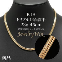 喜平 ネックレス K18 トリプル12面 23g 45cm 新品 造幣局検定マーク(ホールマーク)...