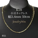 小豆ネックレス K18 幅3.4mm 1.0φ 50cm 小豆 チェーン 重ね付け