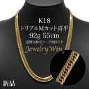 喜平 ネックレス K18 トリプル Mカット Mトリプル Mトリ 92g 55cm 新品 造幣局検定マーク(ホールマーク)刻印入り 18金 k18 喜平 K18...