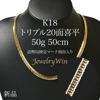 喜平 ネックレス K18 トリプル20面 50g 50cm 新品 造幣局検定マーク(ホールマーク)...