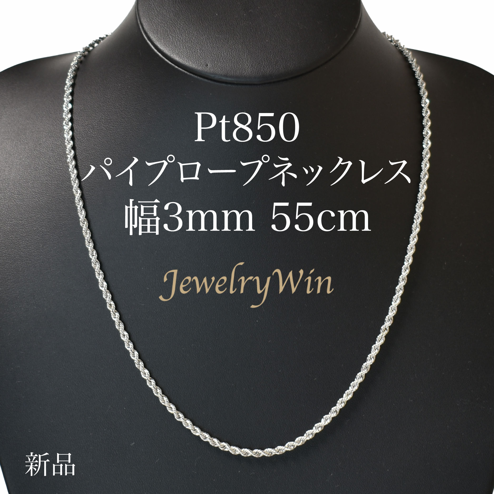 商品説明商品名：Pt850 パイプロープ チェーン ネックレス 3mm 55cm品番：pt850-rope-3mm-55cm重さ（本体）：約9.7g前後長さ（本体）：55cm幅（本体）：約3mm(平均値)厚み（本体）： メーカー価格：素材：Pt850形：パイプロープ備考：新品