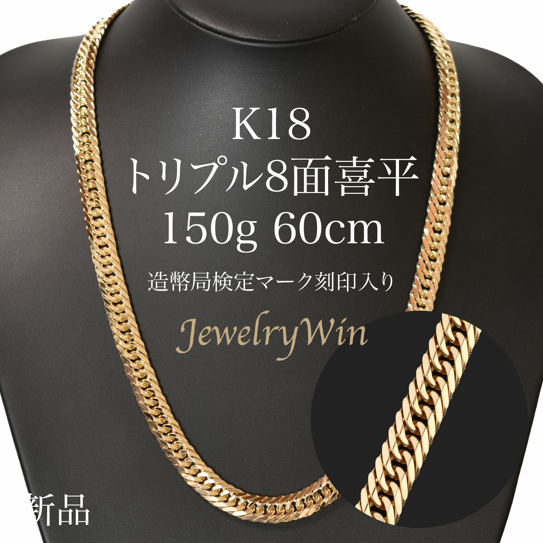 喜平 ネックレス K18 トリプル8面 150g 60cm 新品 造幣局検定マーク(ホールマーク)刻印入り 18金 k18 喜平 K18 18金 トリプル 8面 150g 喜平ネックレス k18ネックレス 18金ネックレス 18k メンズ 男性 シンプル プレゼント 贈り物 キヘイ