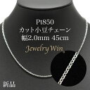カット小豆ネックレス Pt850 幅2.0mm 0.6φ 45cm 小豆 チェーン 重ね付け