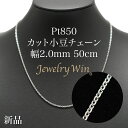 カット小豆ネックレス Pt850 幅2.0mm 0.6φ 50cm 小豆 チェーン 重ね付け